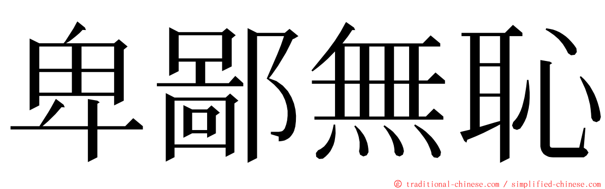 卑鄙無恥 ming font