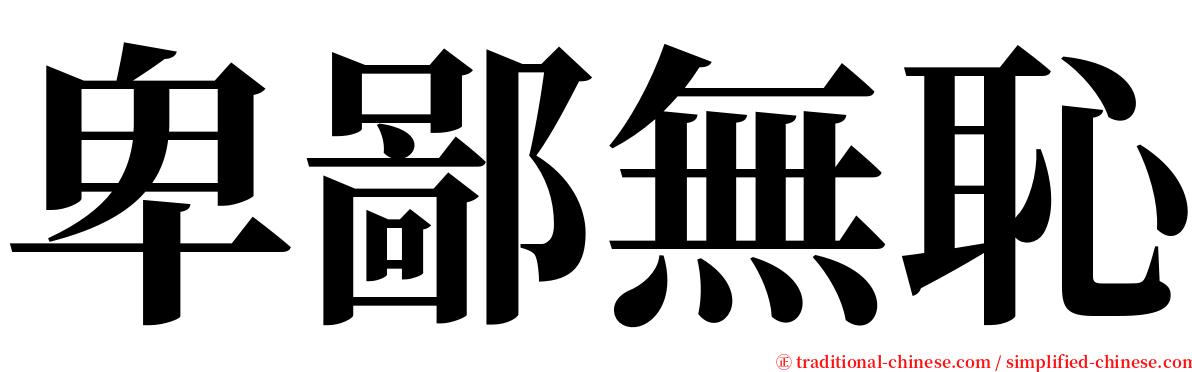 卑鄙無恥 serif font