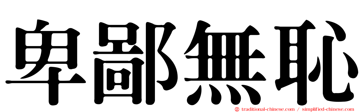 卑鄙無恥