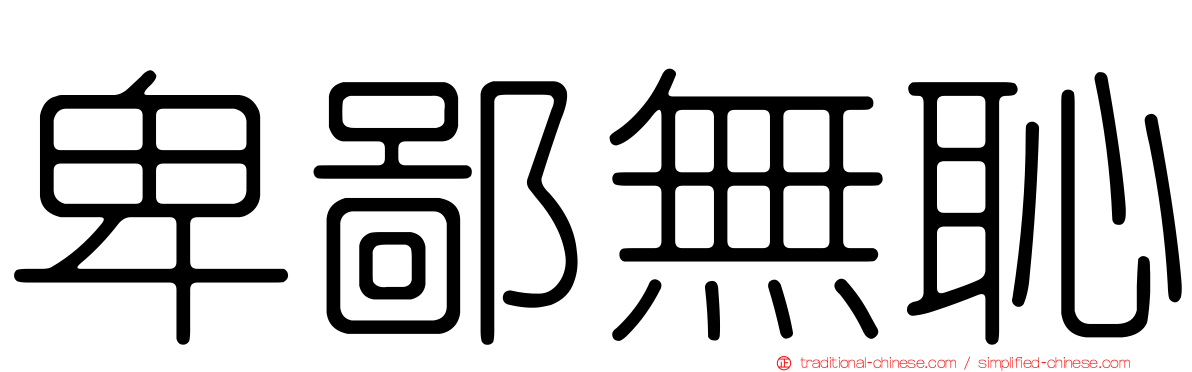 卑鄙無恥