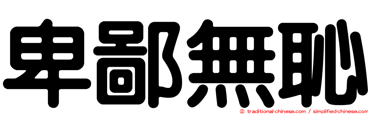 卑鄙無恥