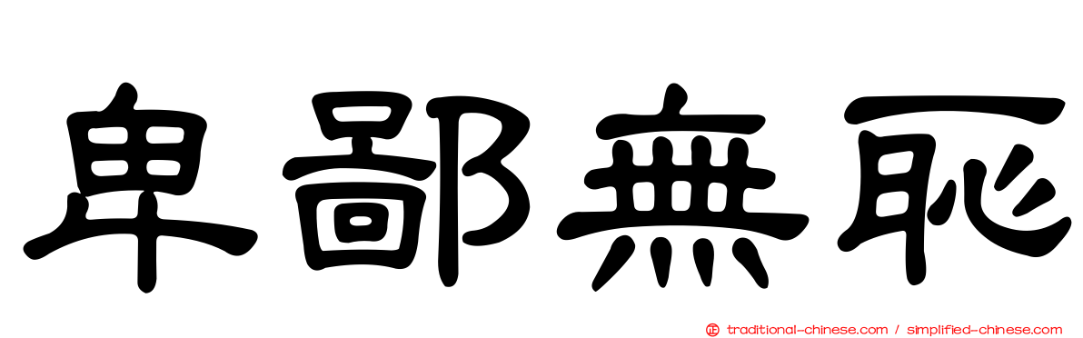 卑鄙無恥