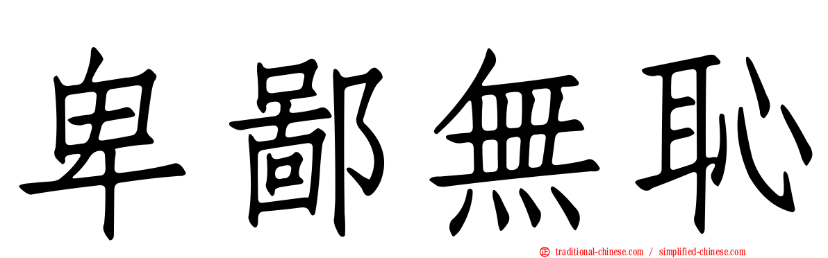 卑鄙無恥