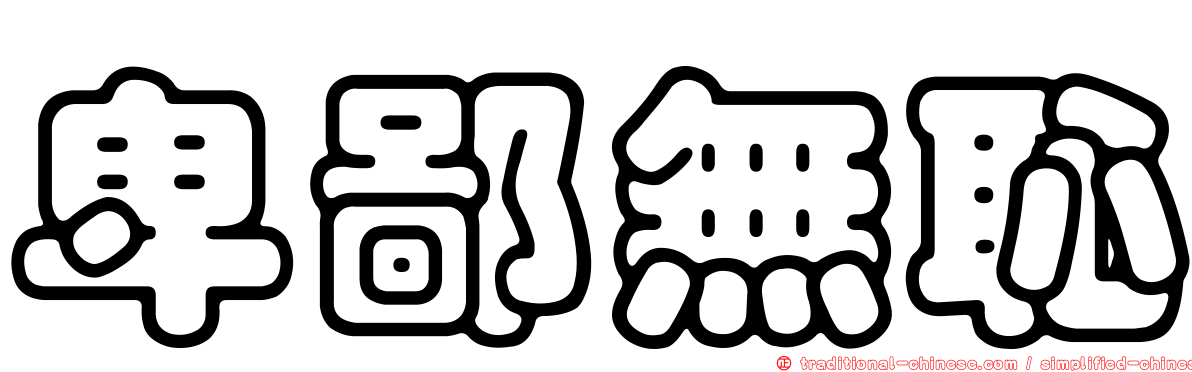 卑鄙無恥