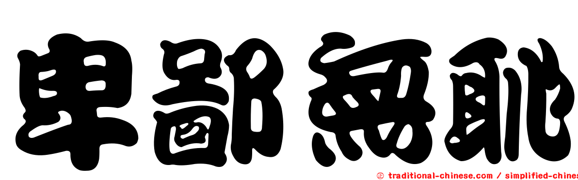 卑鄙無恥