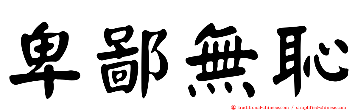 卑鄙無恥