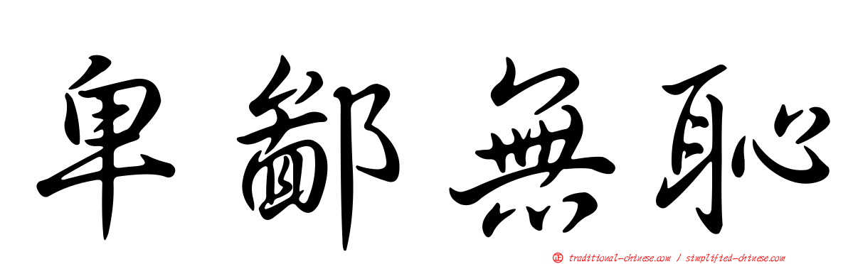 卑鄙無恥