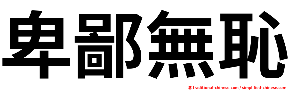 卑鄙無恥