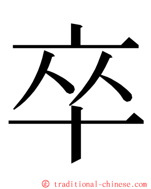 卒 ming font