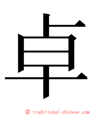 卓 ming font