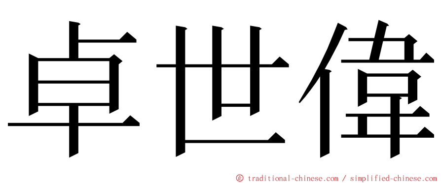 卓世偉 ming font