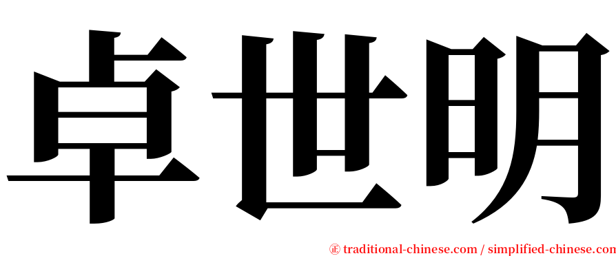 卓世明 serif font