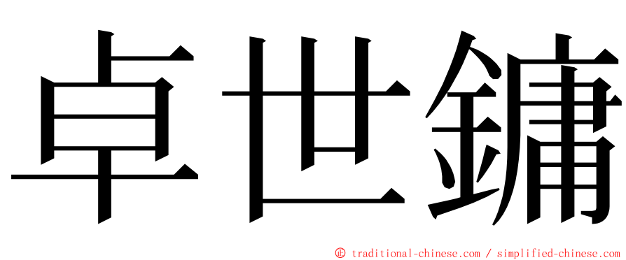 卓世鏞 ming font