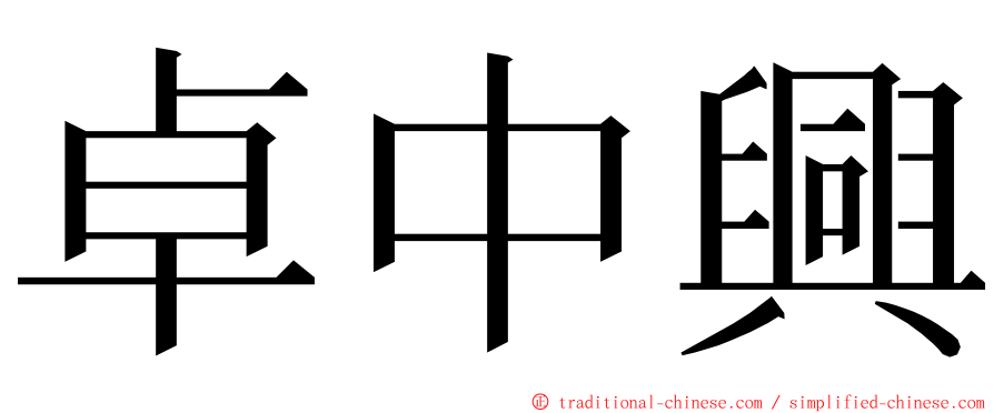 卓中興 ming font