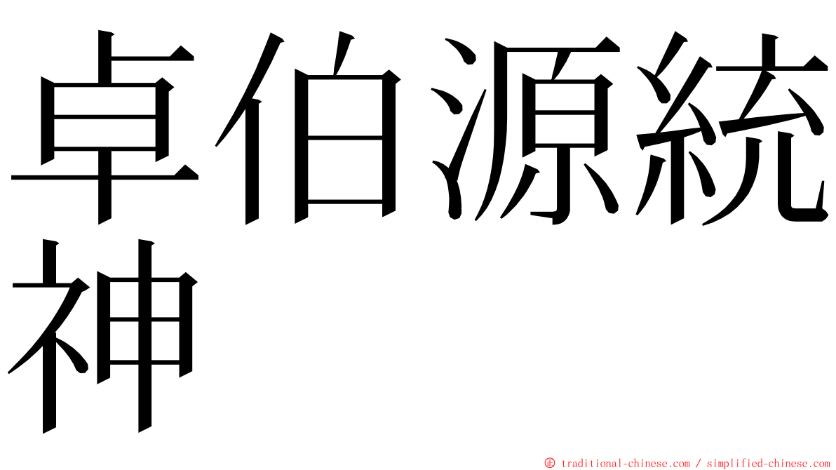 卓伯源統神 ming font