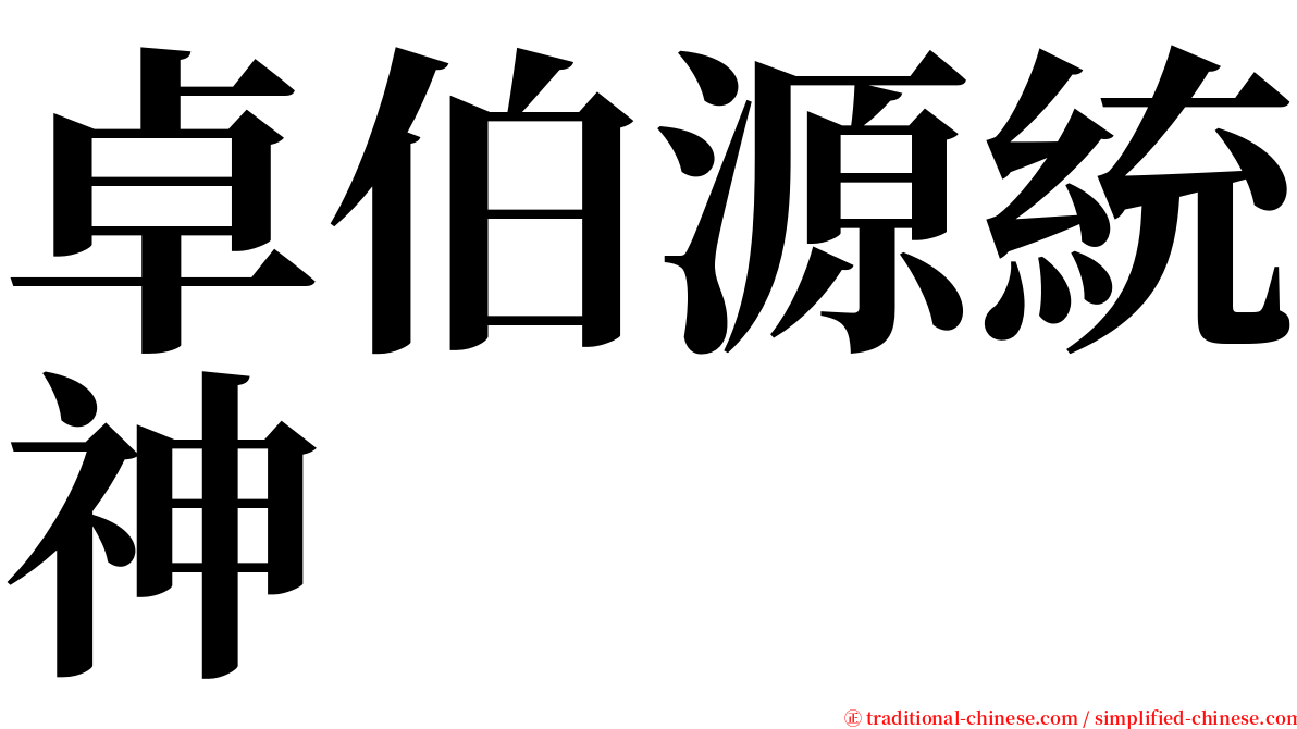 卓伯源統神 serif font