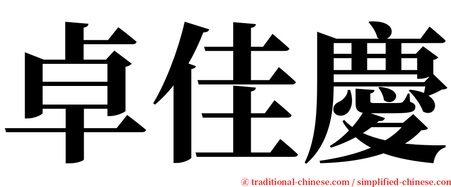 卓佳慶 serif font