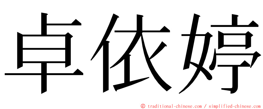 卓依婷 ming font