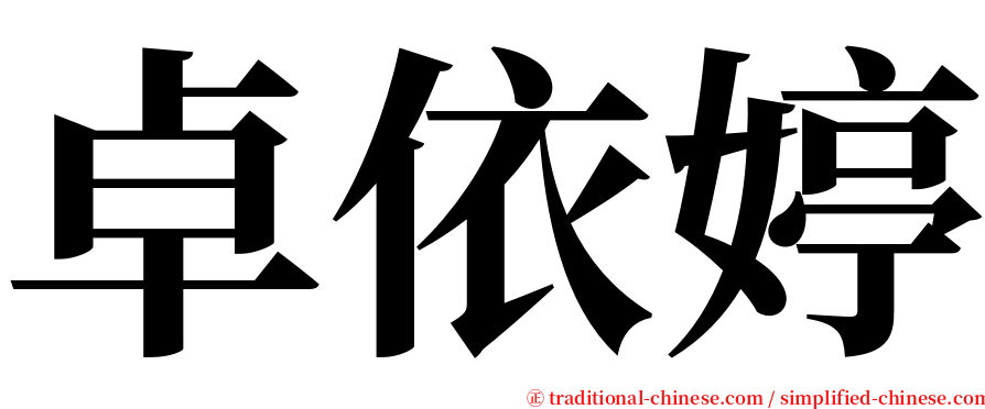 卓依婷 serif font