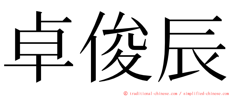 卓俊辰 ming font