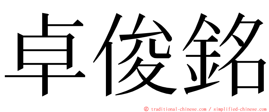 卓俊銘 ming font