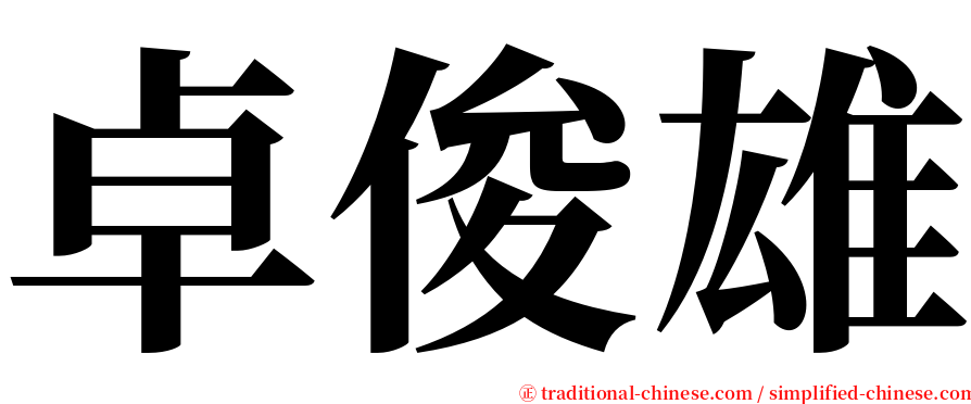 卓俊雄 serif font