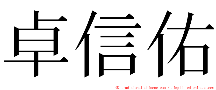 卓信佑 ming font