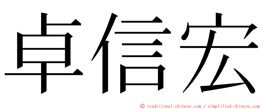 卓信宏 ming font