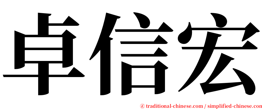 卓信宏 serif font