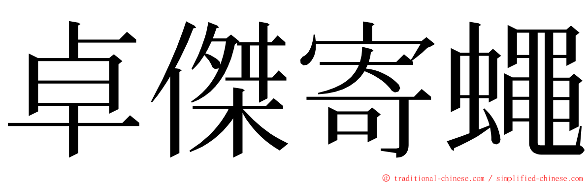 卓傑寄蠅 ming font