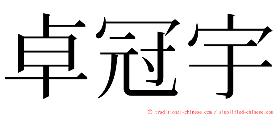 卓冠宇 ming font