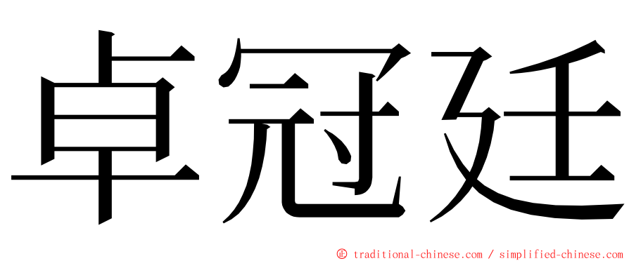 卓冠廷 ming font