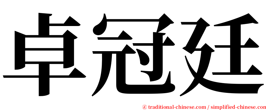 卓冠廷 serif font