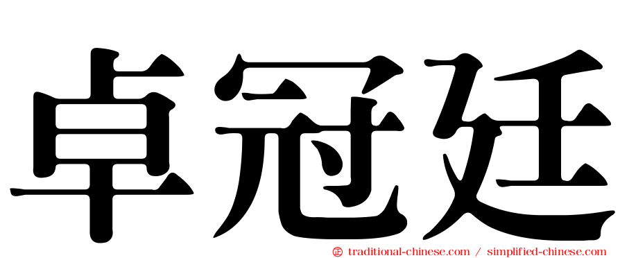 卓冠廷
