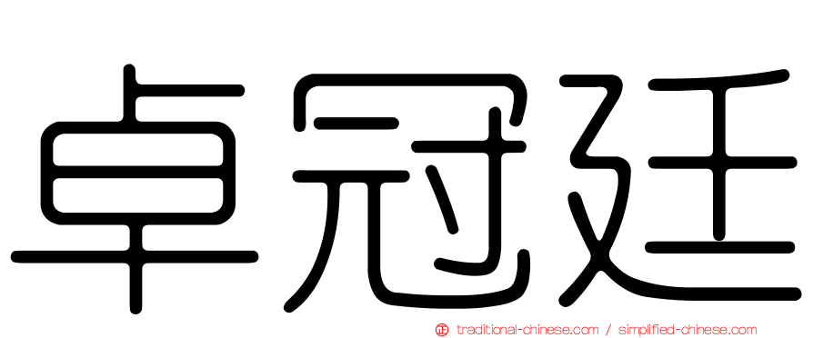 卓冠廷