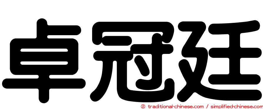 卓冠廷
