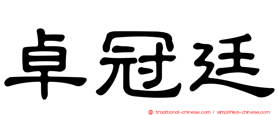卓冠廷