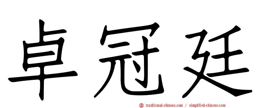 卓冠廷