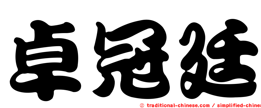 卓冠廷