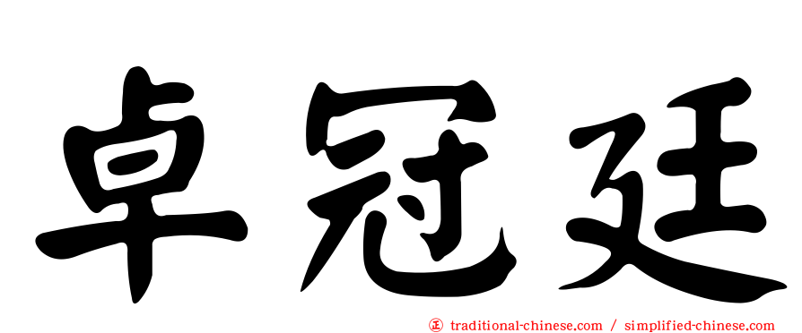 卓冠廷