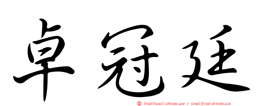 卓冠廷