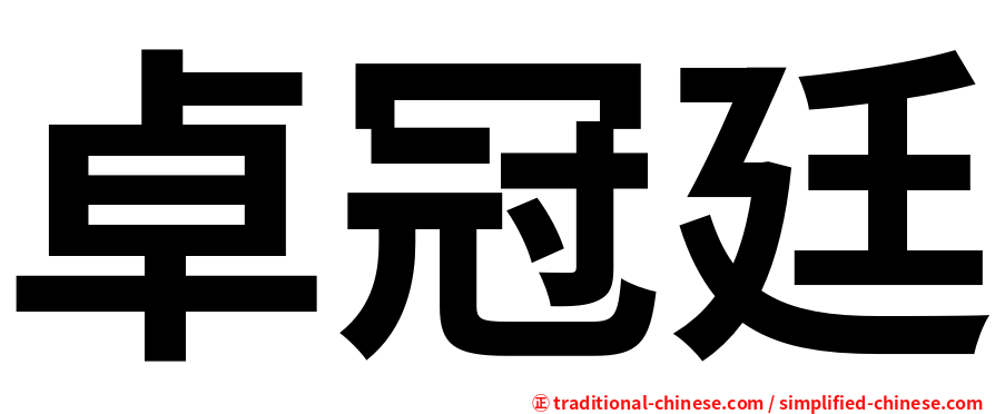 卓冠廷