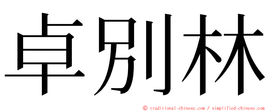 卓別林 ming font