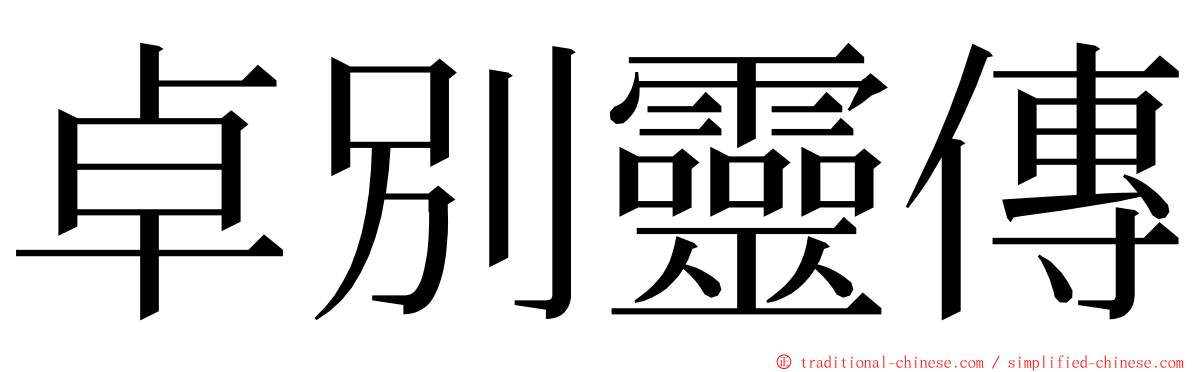 卓別靈傳 ming font