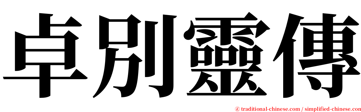 卓別靈傳 serif font