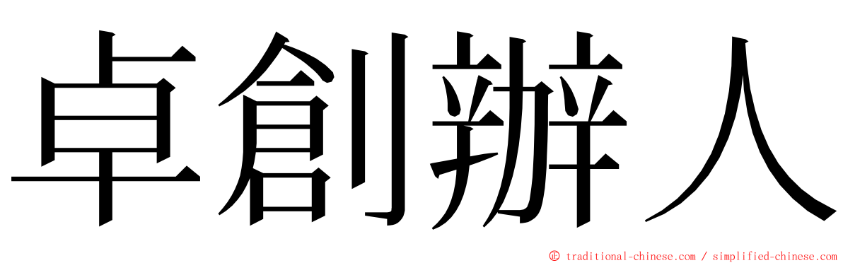 卓創辦人 ming font