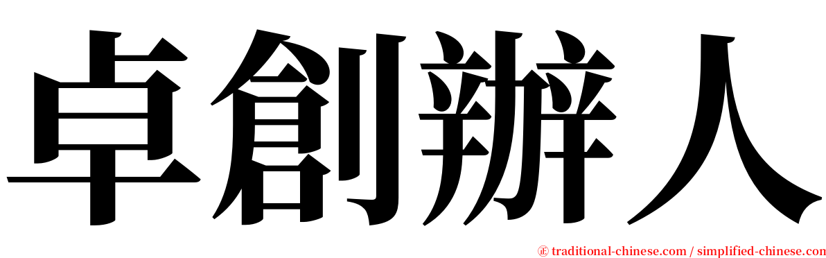 卓創辦人 serif font