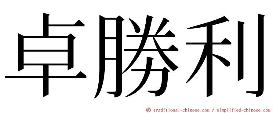 卓勝利 ming font