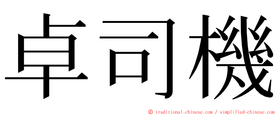 卓司機 ming font