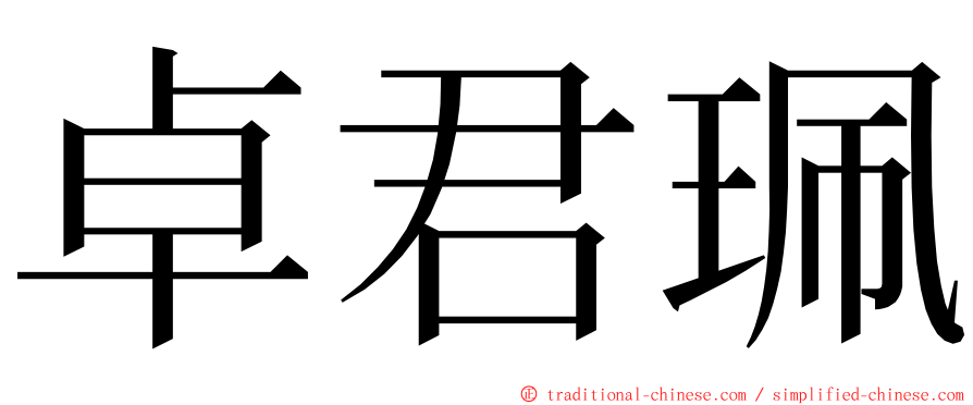 卓君珮 ming font